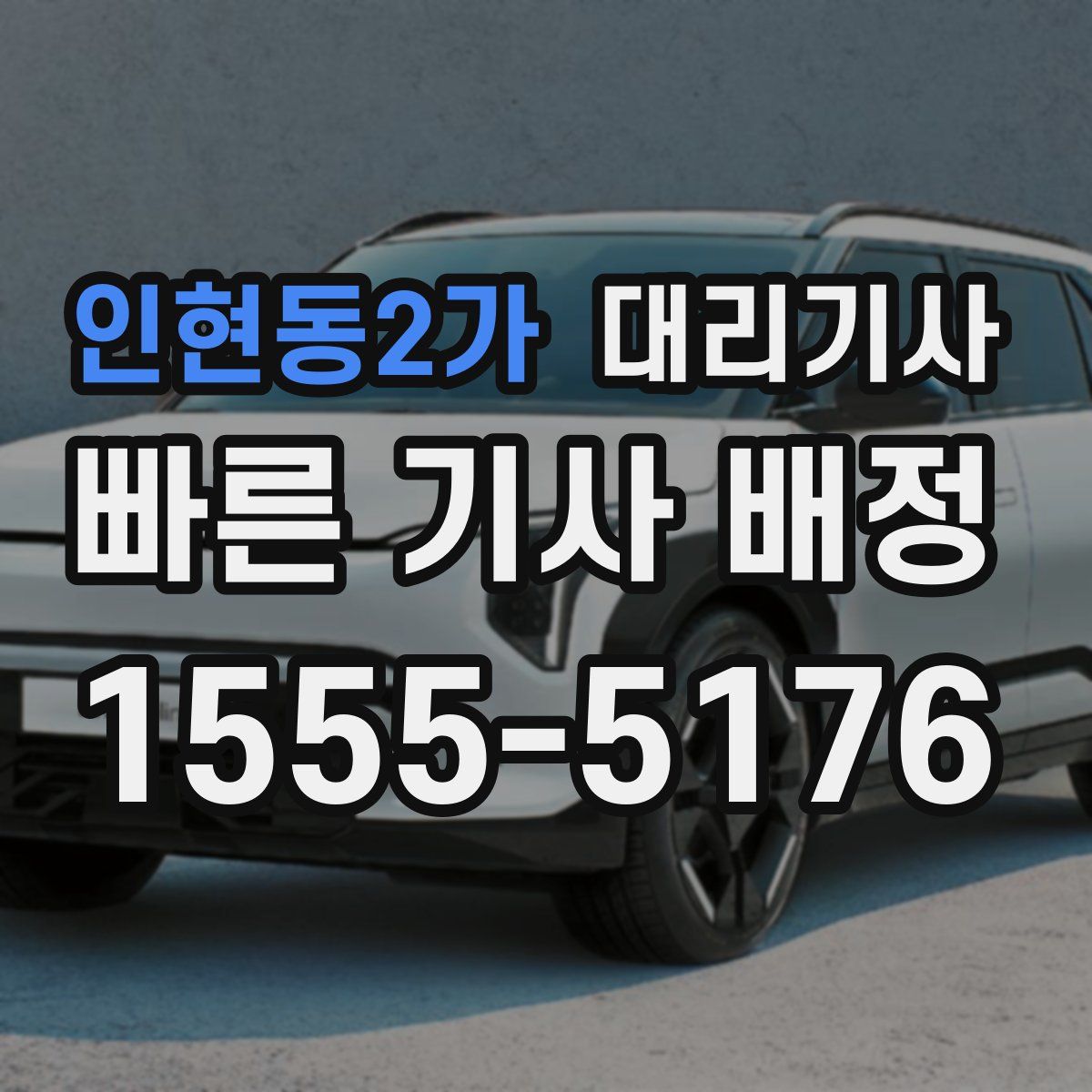 인현동2가 대리기사