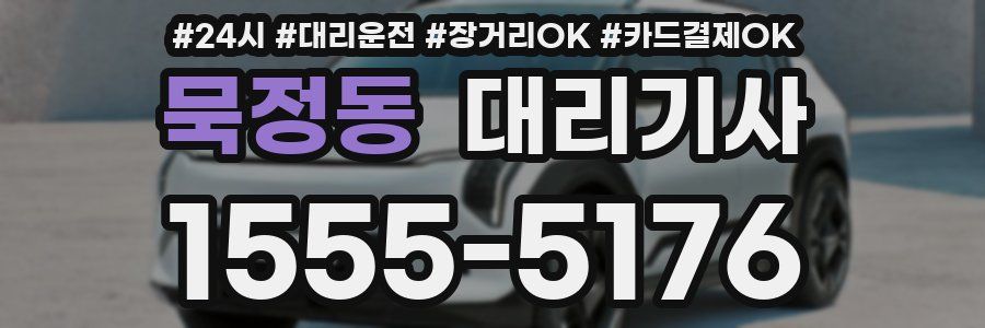 묵정동 대리기사