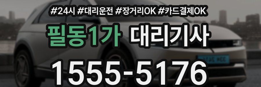 필동1가 대리기사