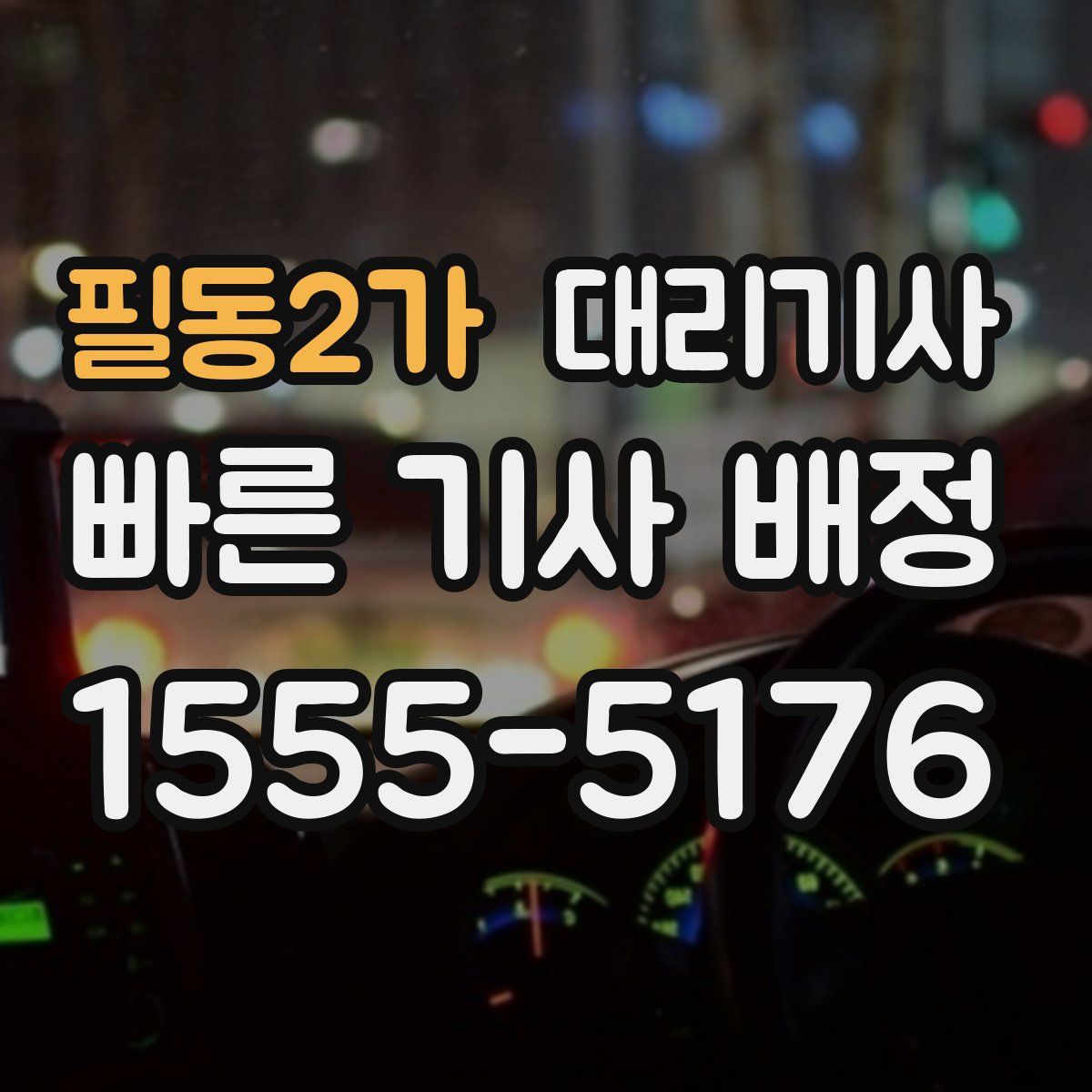 필동2가 대리기사