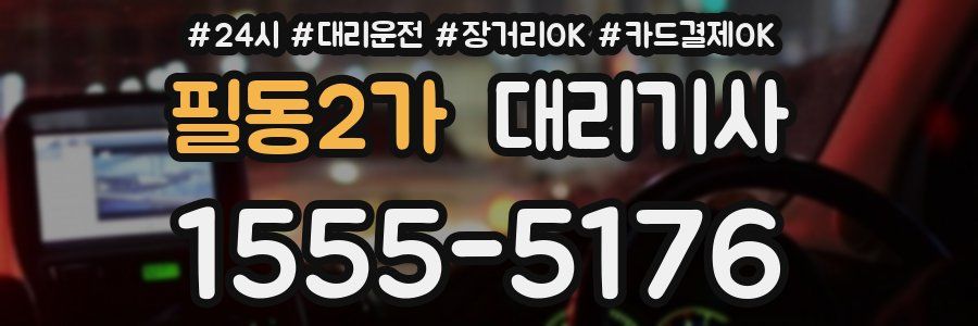 필동2가 대리기사
