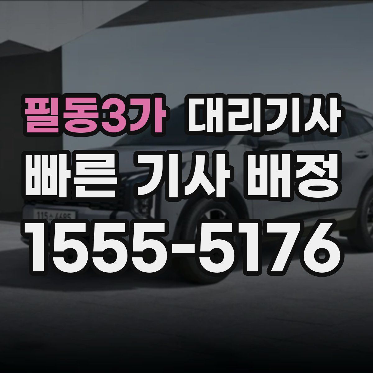 필동3가 대리기사