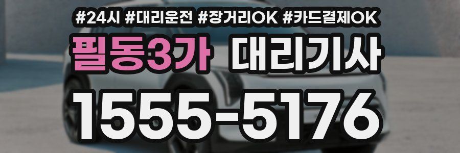 필동3가 대리기사