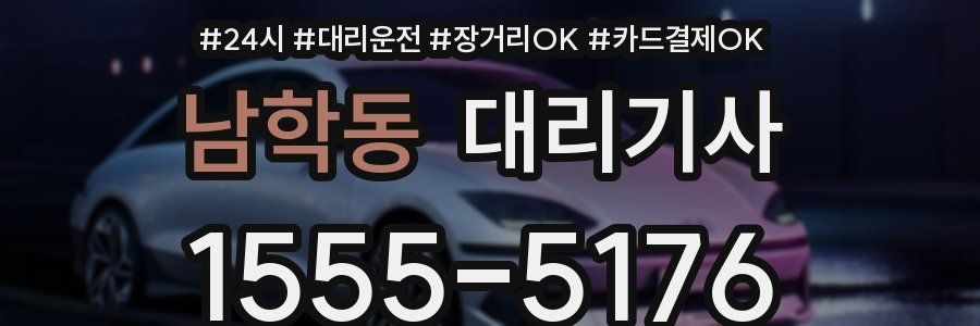 남학동 대리기사