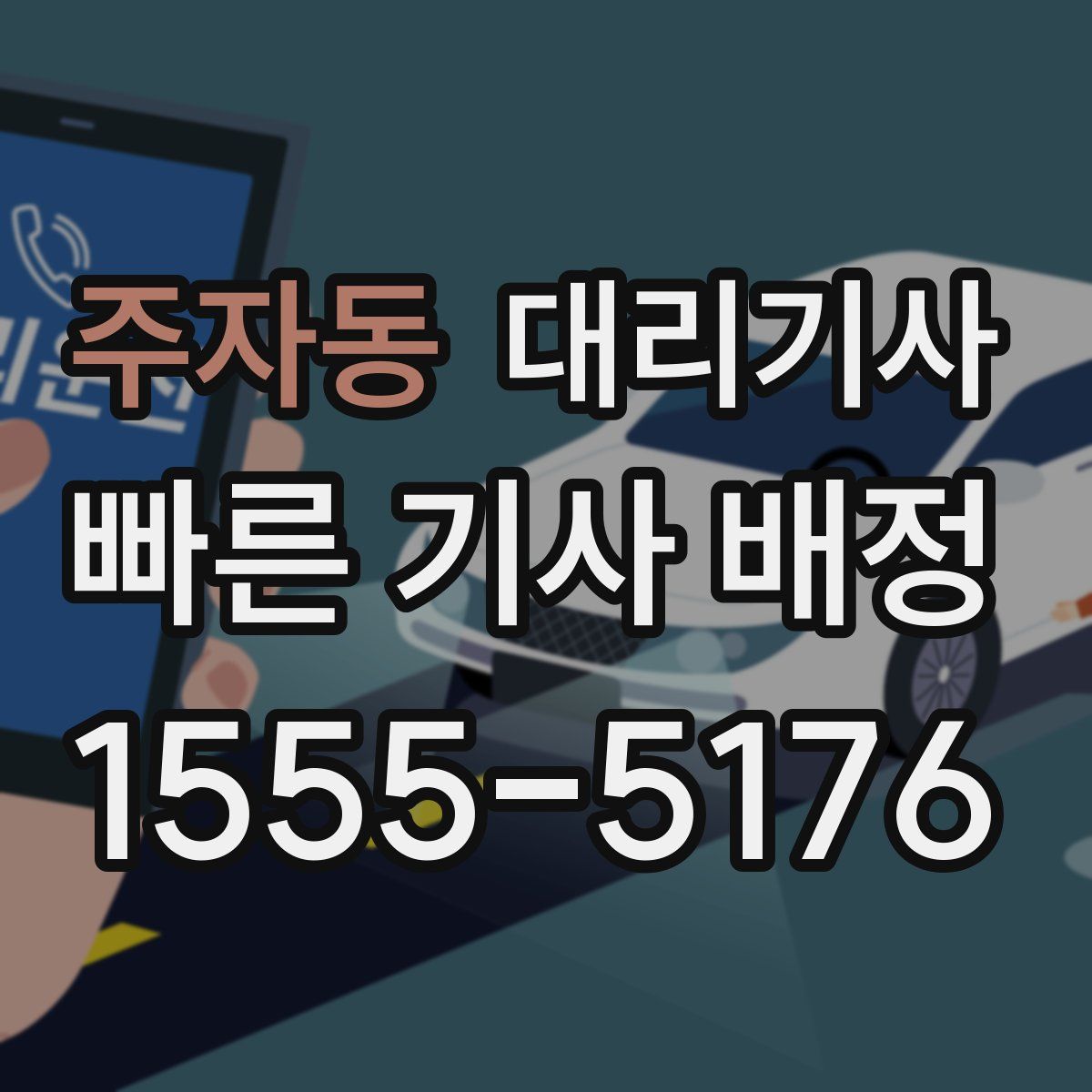 주자동 대리기사