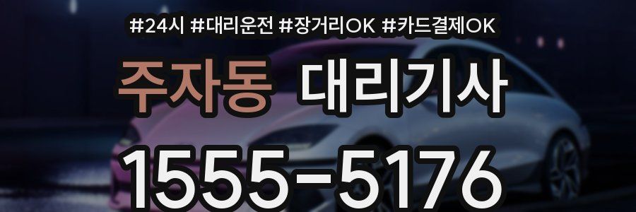 주자동 대리기사