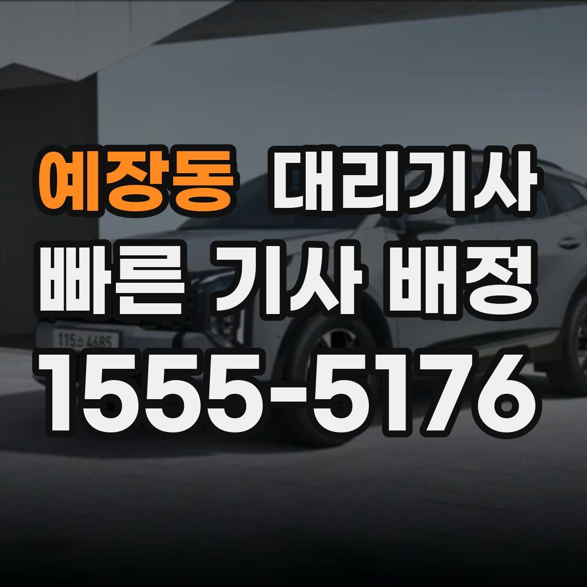 예장동 대리기사