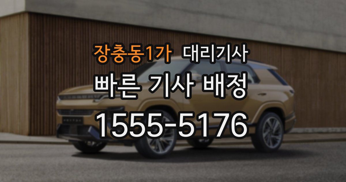 장충동1가 대리기사