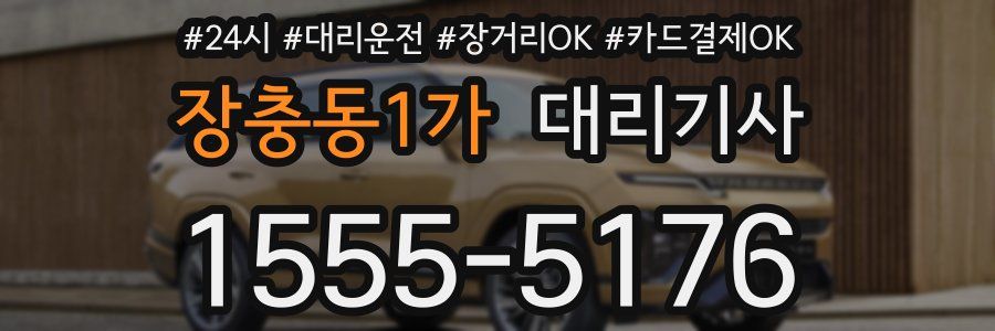 장충동1가 대리기사