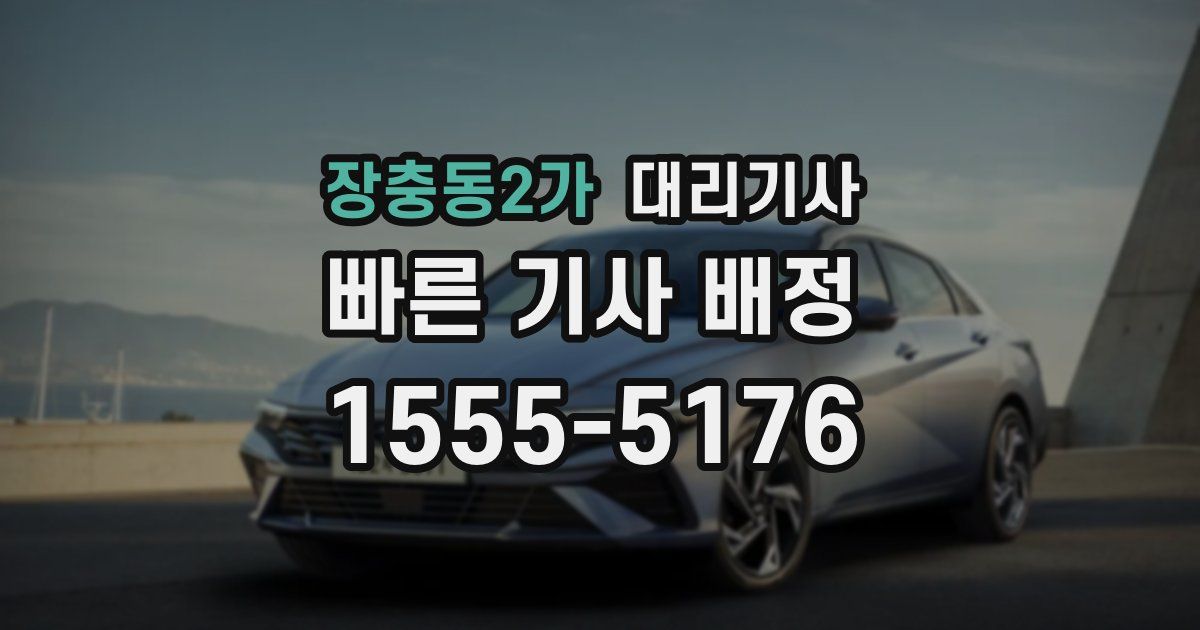 장충동2가 대리기사