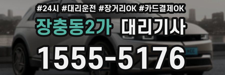 장충동2가 대리기사