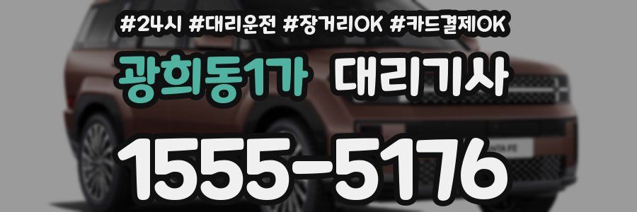 광희동1가 대리기사