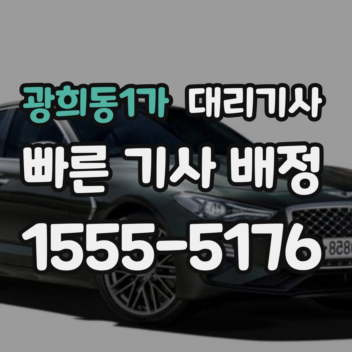광희동1가 대리기사