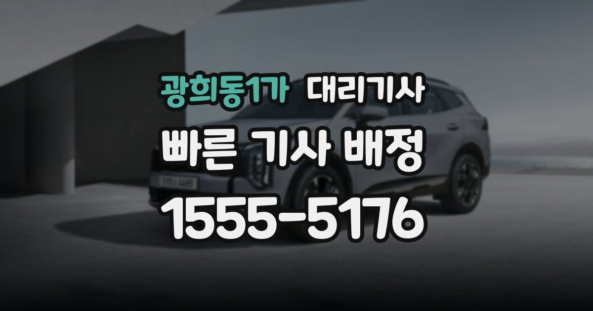 광희동1가 대리기사
