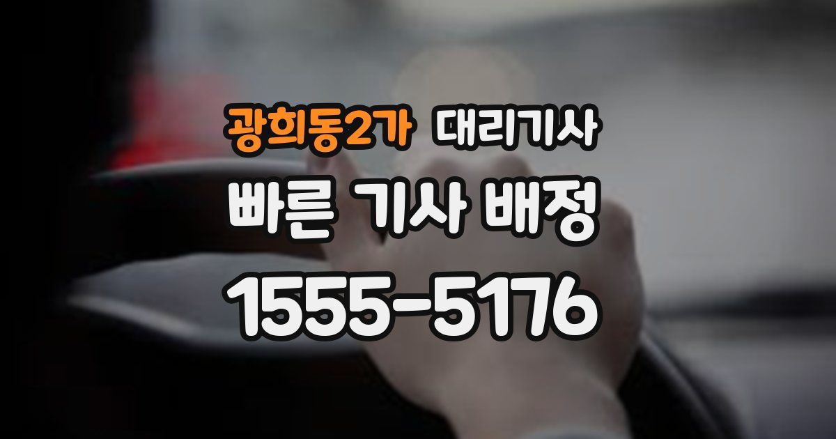 광희동2가 대리기사