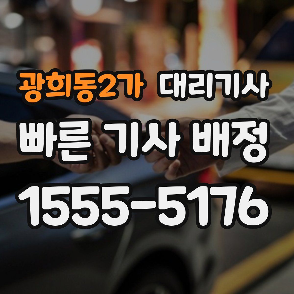 광희동2가 대리기사