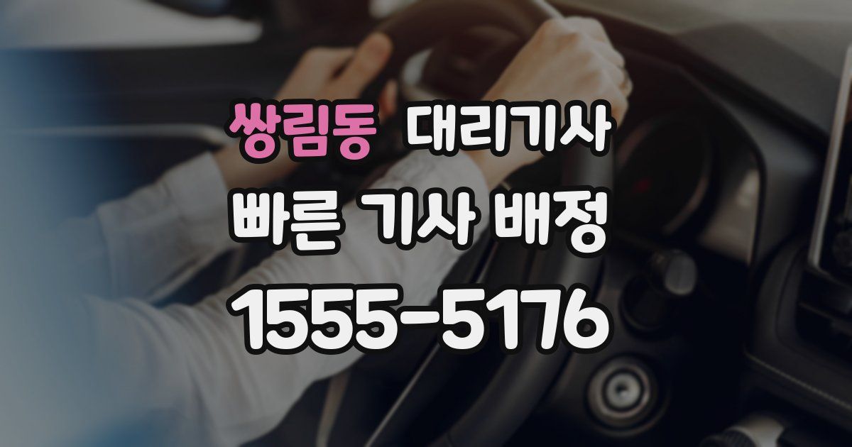 쌍림동 대리기사