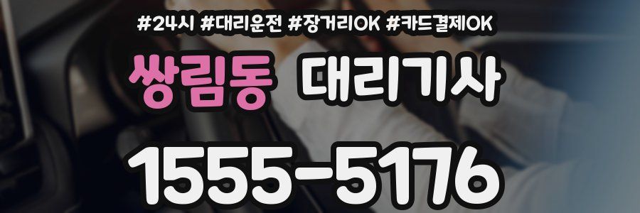 쌍림동 대리기사