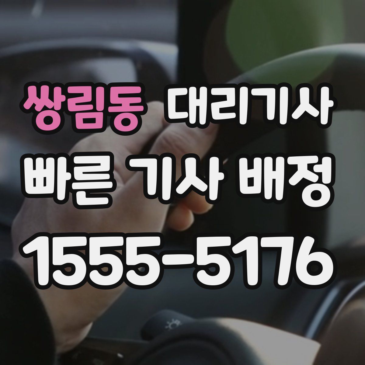 쌍림동 대리기사
