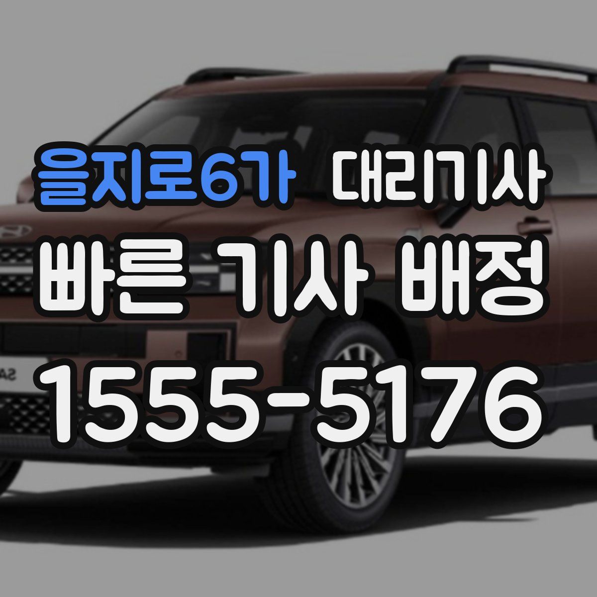 을지로6가 대리기사