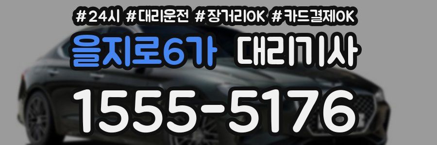 을지로6가 대리기사