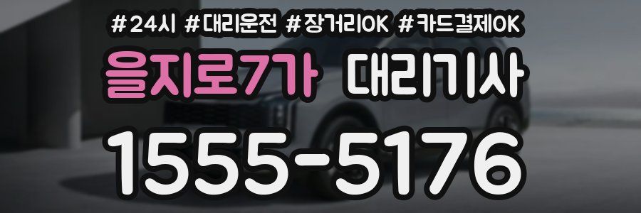 을지로7가 대리기사