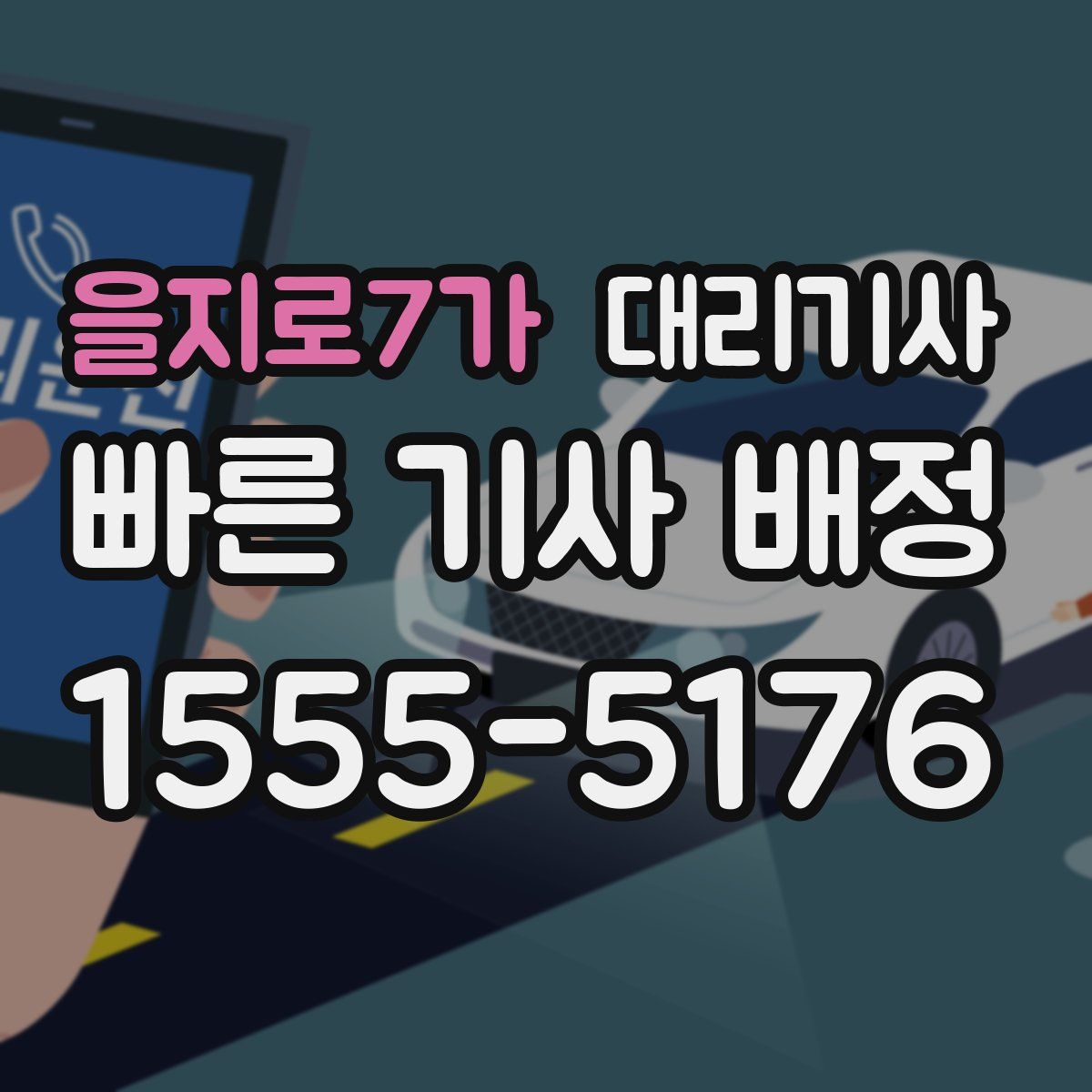 을지로7가 대리기사