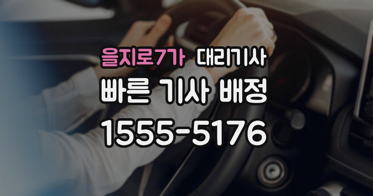 을지로7가 대리기사