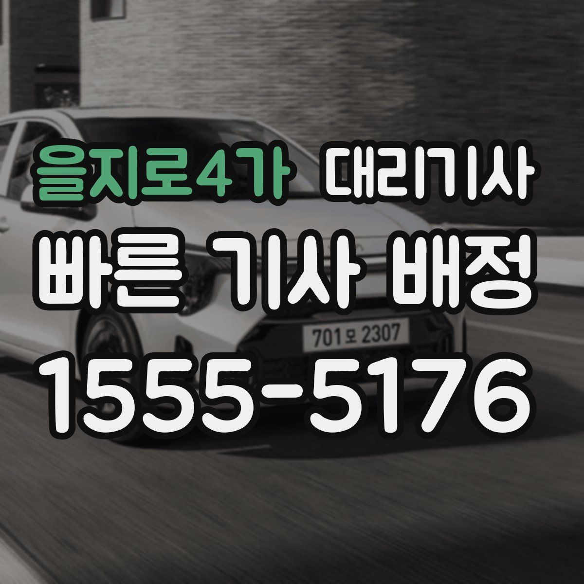 을지로4가 대리기사
