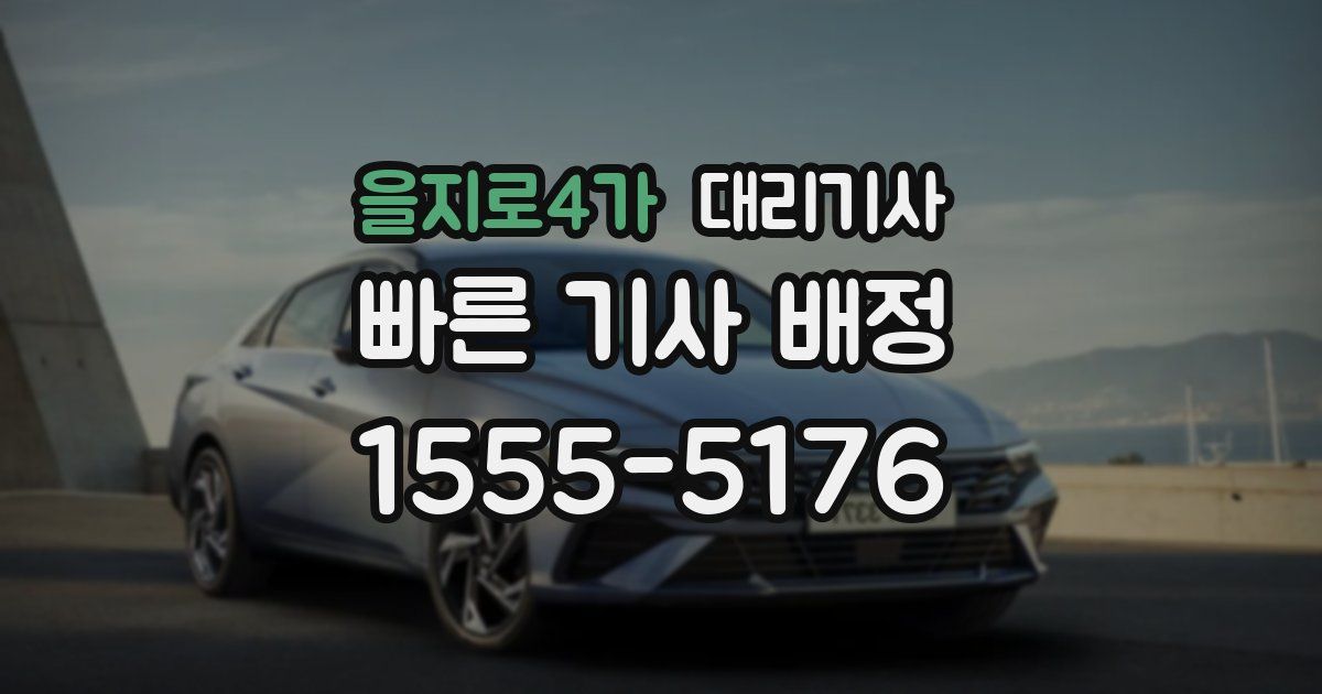 을지로4가 대리기사