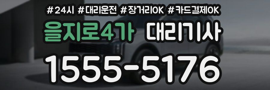 을지로4가 대리기사
