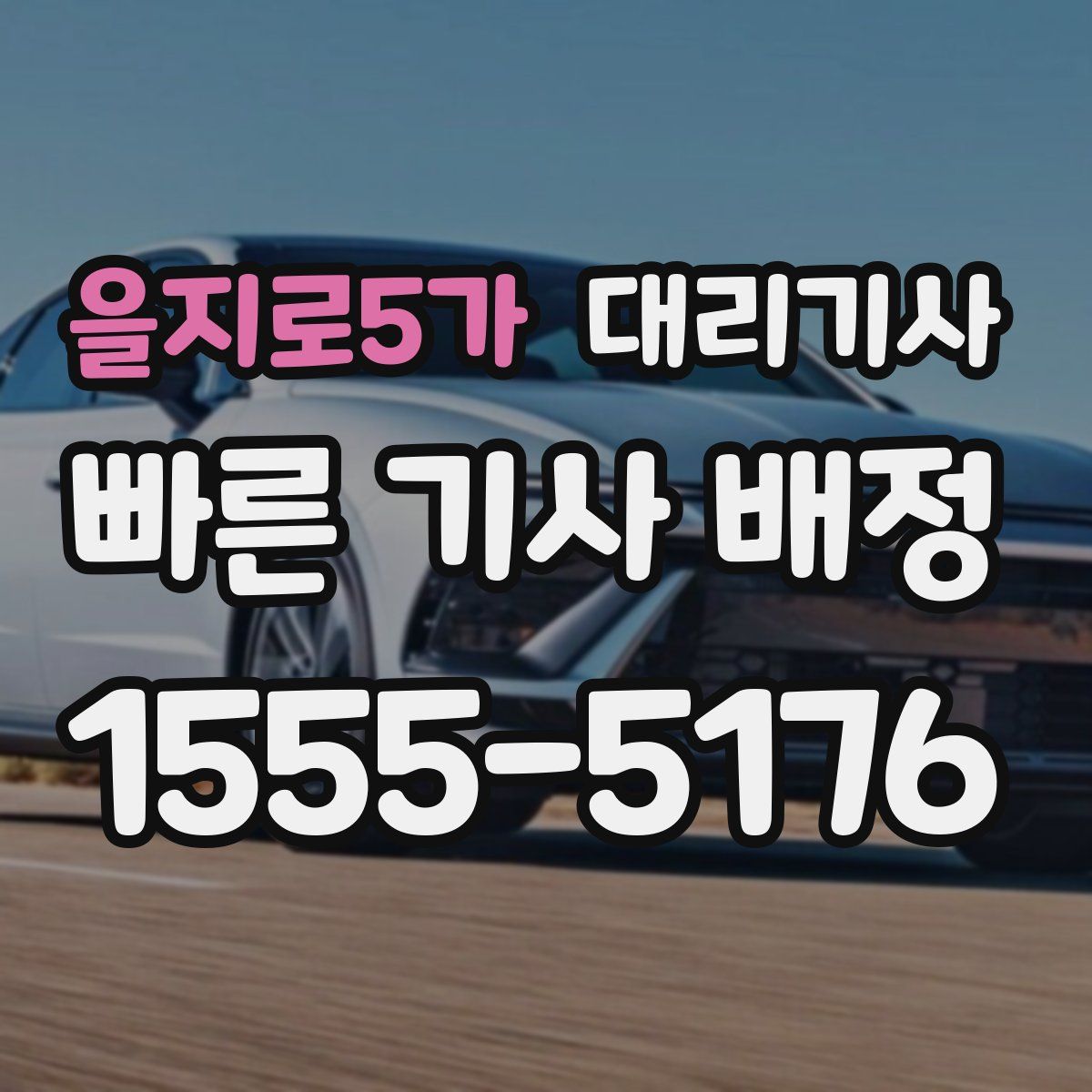 을지로5가 대리기사