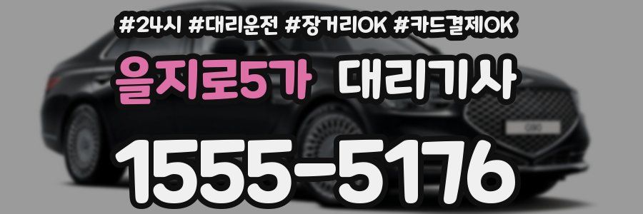 을지로5가 대리기사