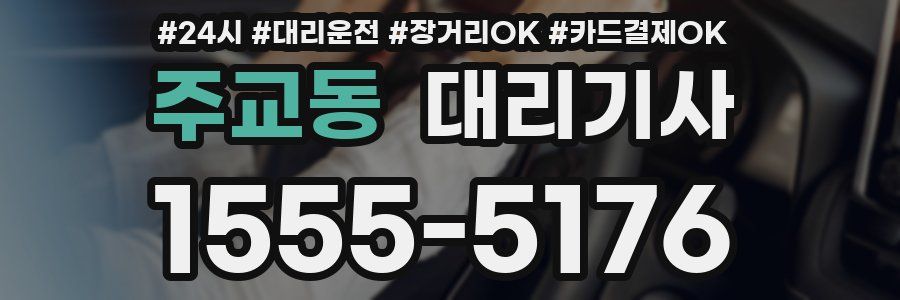 주교동 대리기사