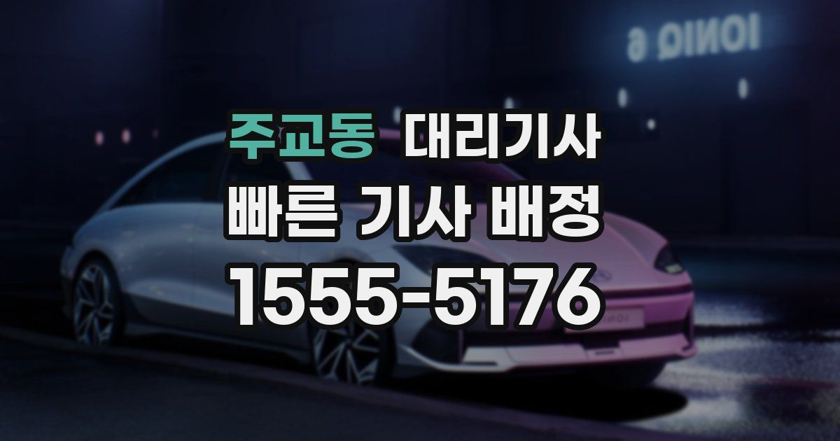 주교동 대리기사