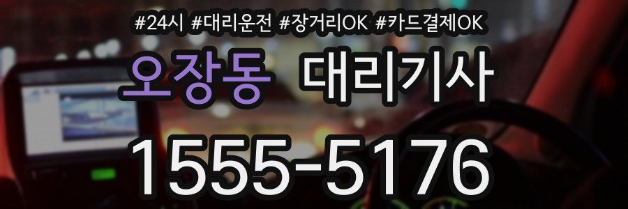 오장동 대리기사