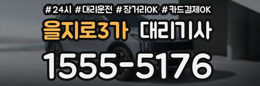 을지로3가 대리기사