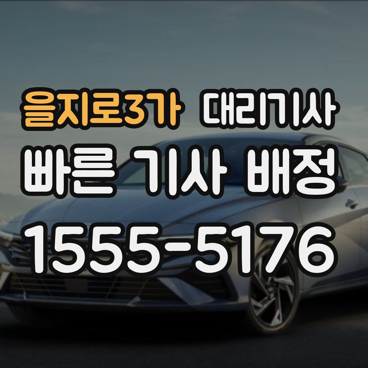 을지로3가 대리기사