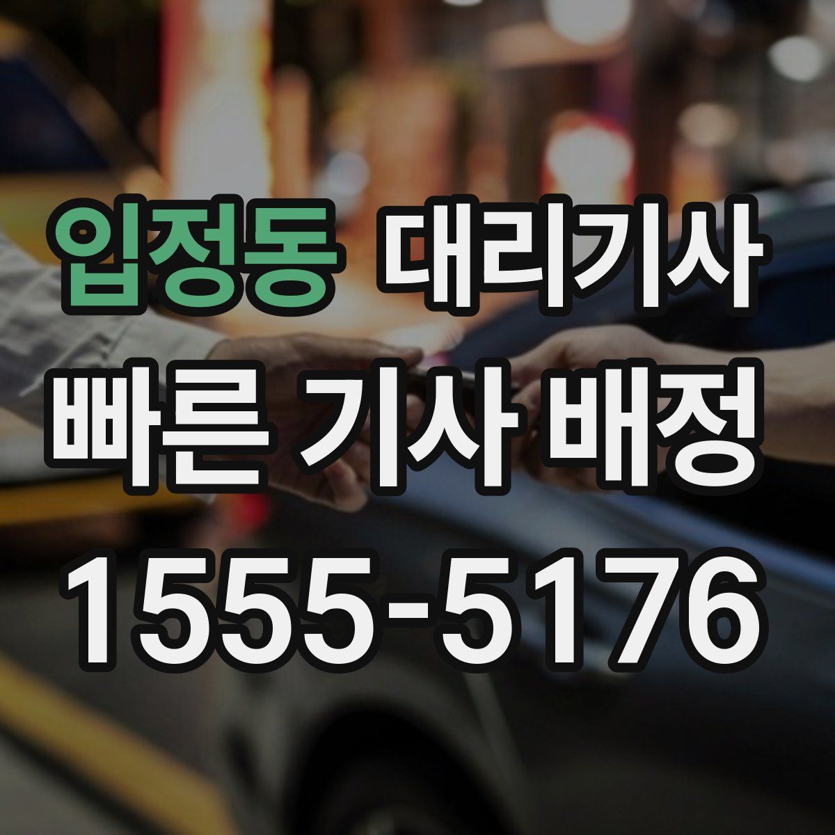 입정동 대리기사
