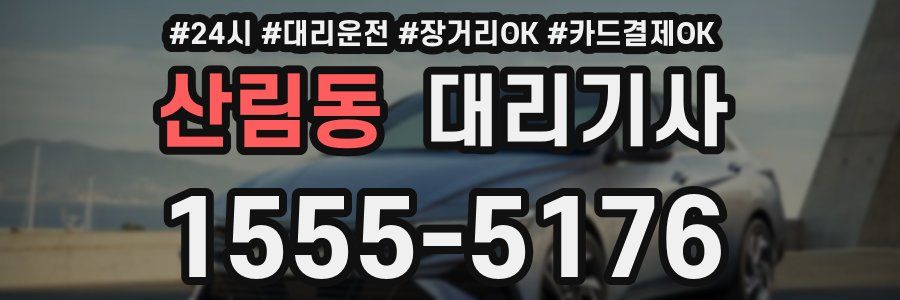 산림동 대리기사