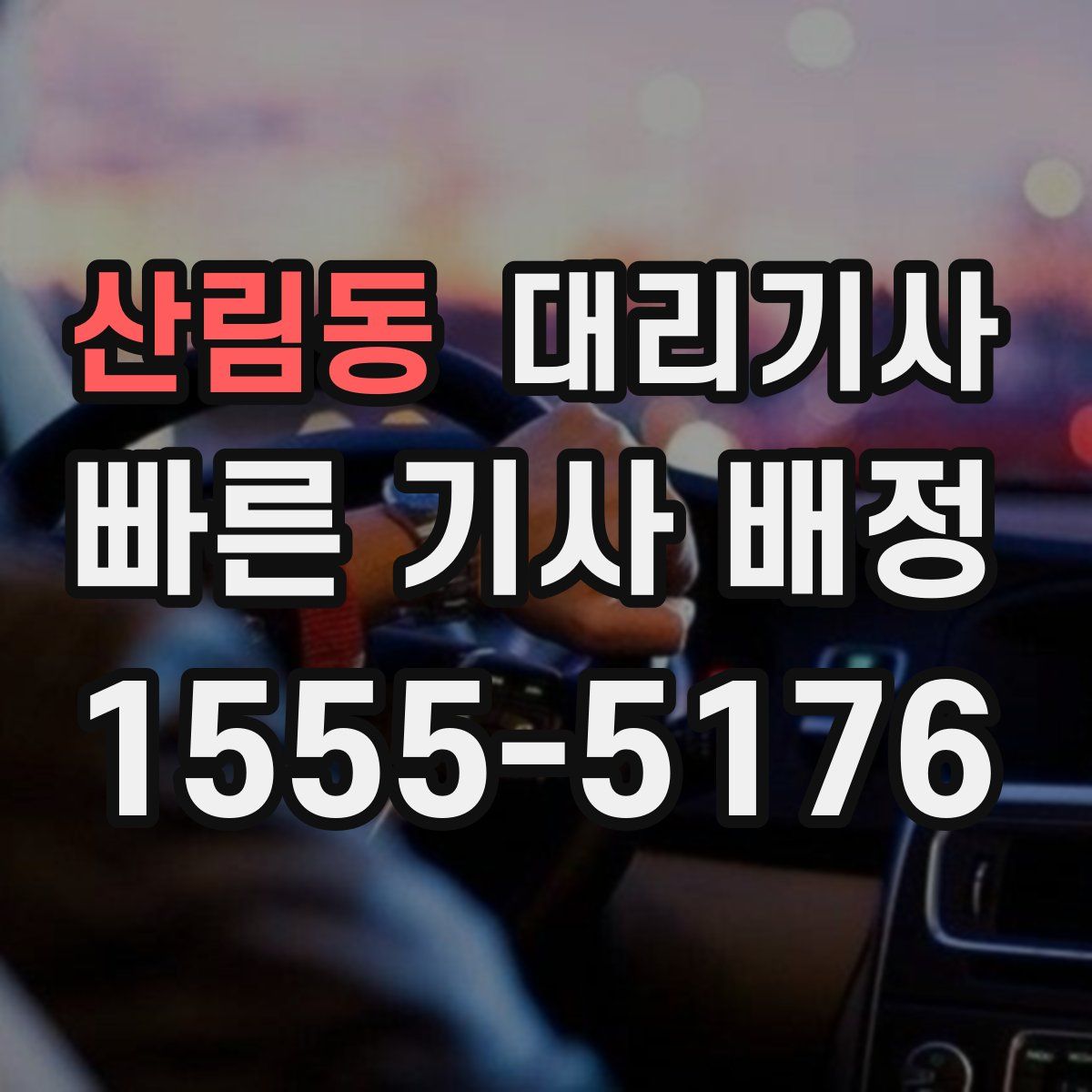 산림동 대리기사