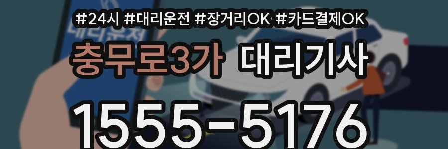 충무로3가 대리기사
