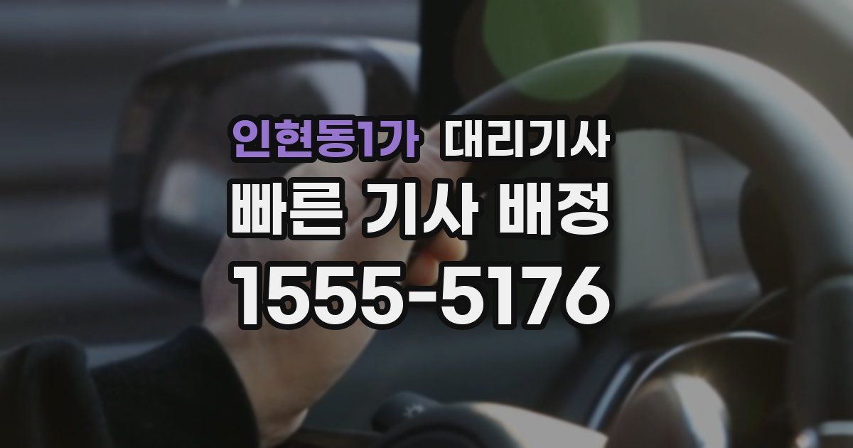 인현동1가 대리기사