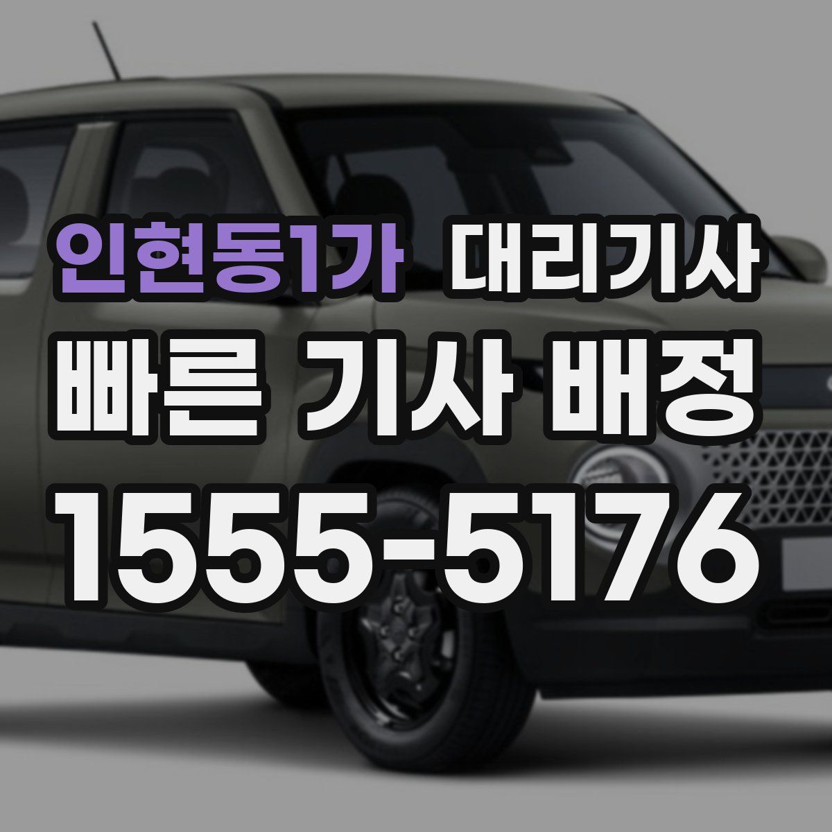 인현동1가 대리기사