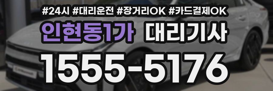 인현동1가 대리기사
