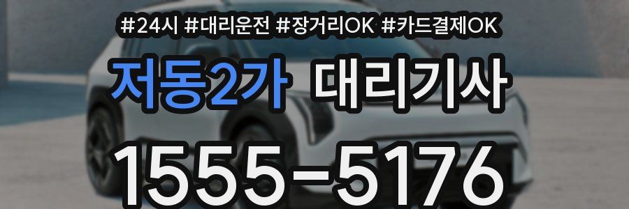 저동2가 대리기사