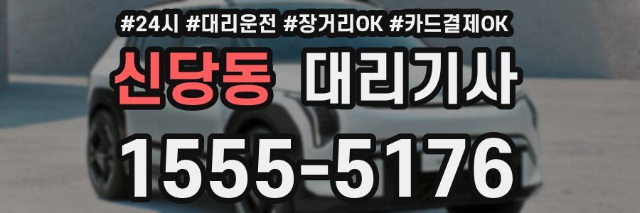 신당동 대리기사