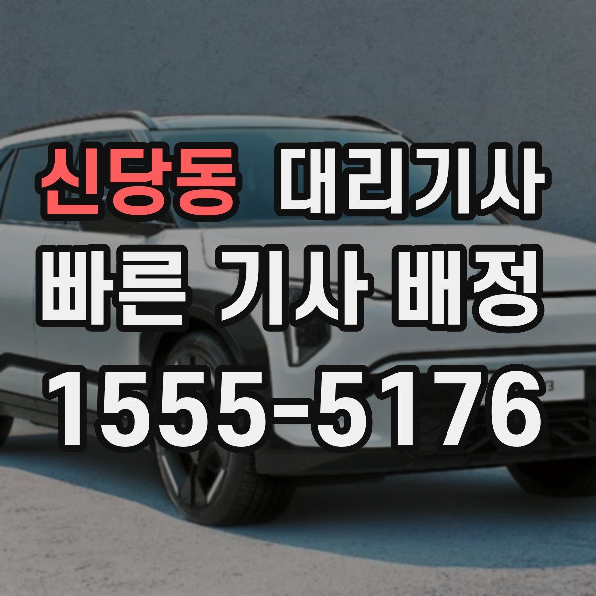 신당동 대리기사
