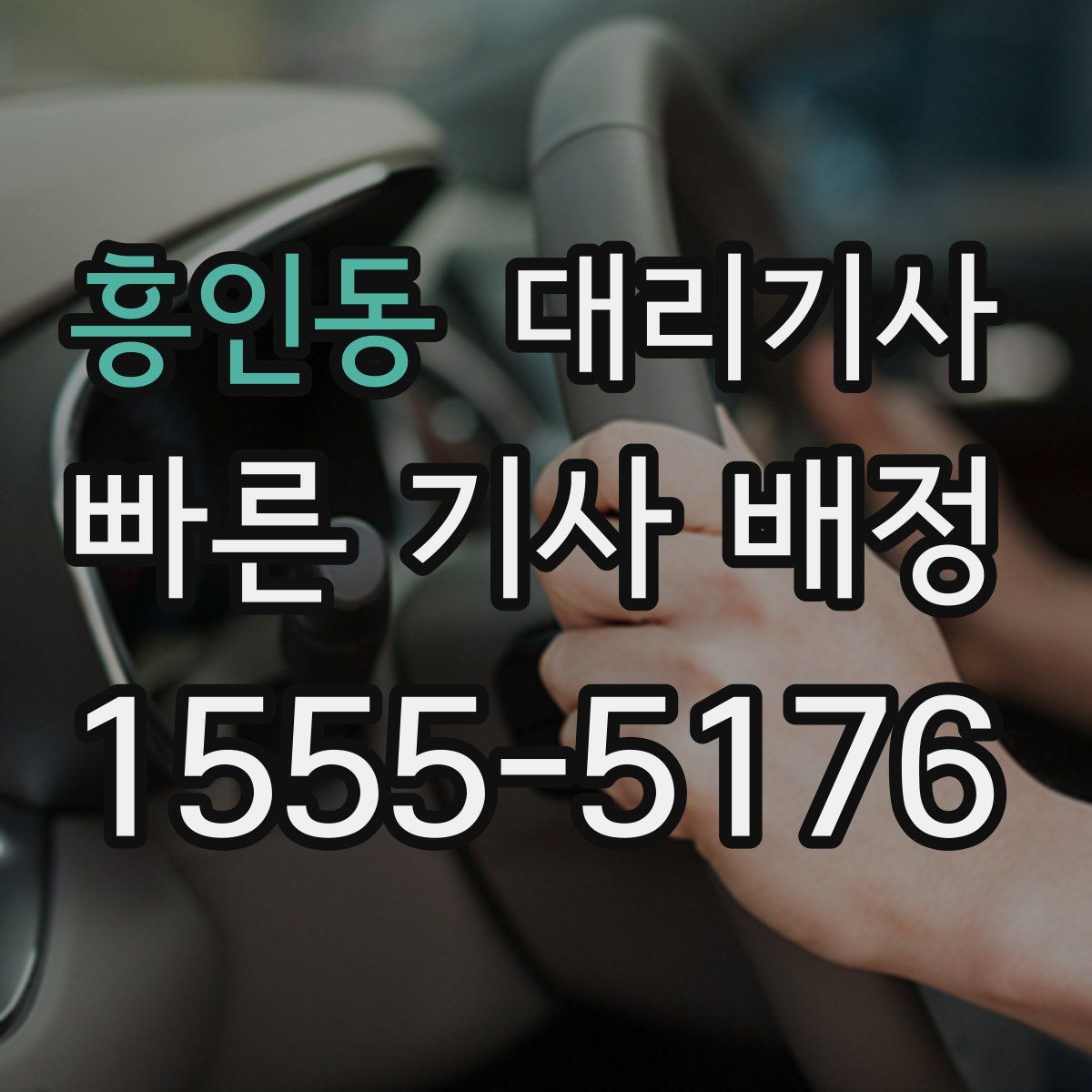 흥인동 대리기사