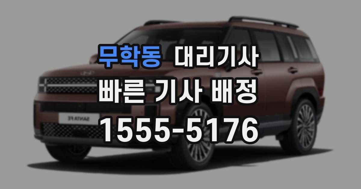무학동 대리기사